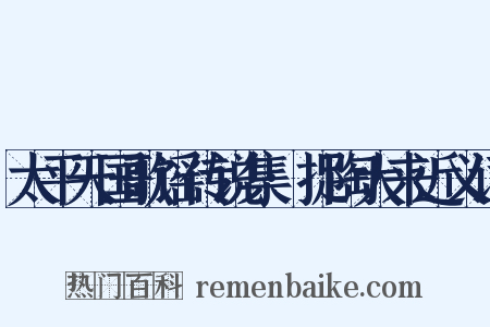 太平天国歌谣传说集·捉陶大来近义词是什么意思的图片